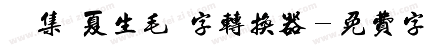 雙魚集 夏生毛筆字转换器字体转换